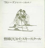 磐梯ひじかたSS '79パンフ表紙