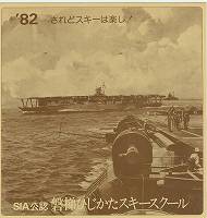 磐梯ひじかたSS '82パンフ表紙