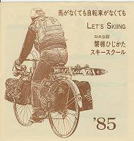 磐梯ひじかたSS '85パンフ表紙