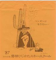 磐梯ひじかたSS '87パンフ表紙