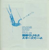 磐梯ひじかたSS '88パンフ表紙
